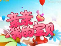 《亲亲我的宝贝》广西公共频道每天18:00播出的少儿教育娱乐节目